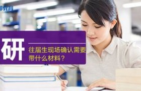 研究生现场确认需要带什么