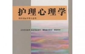 本科为护理学考研心理学